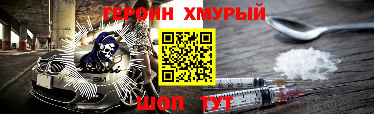 Героин хмурый Боровичи